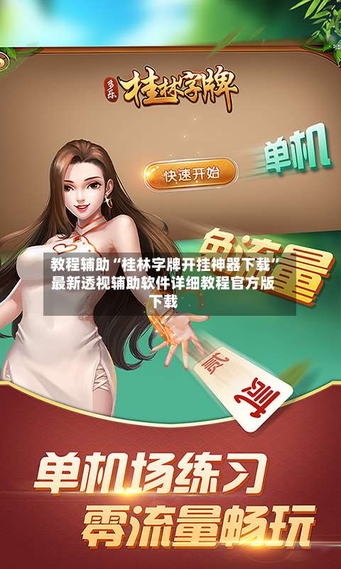 教程辅助“桂林字牌开挂神器下载”最新透视辅助软件详细教程官方版下载-第1张图片