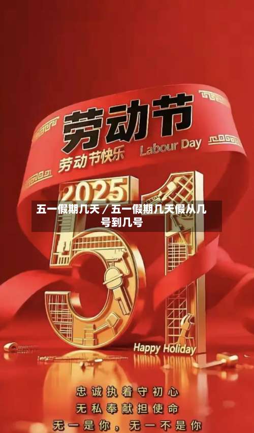 五一假期几天／五一假期几天假从几号到几号-第1张图片