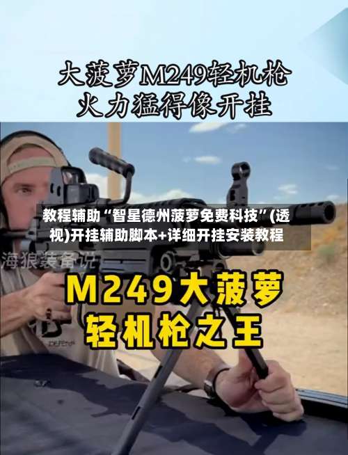 教程辅助“智星德州菠萝免费科技”(透视)开挂辅助脚本+详细开挂安装教程-第2张图片