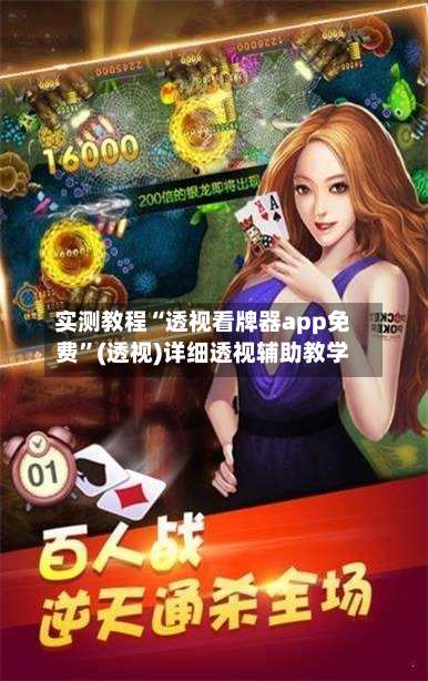 实测教程“透视看牌器app免费	”(透视)详细透视辅助教学-第1张图片