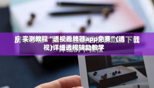 实测教程“透视看牌器app免费”(透视)详细透视辅助教学-第2张图片