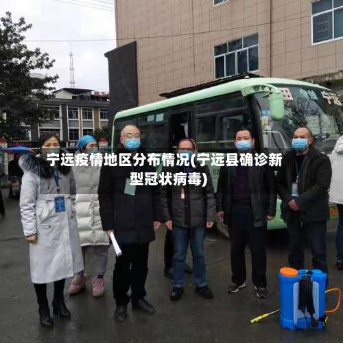 宁远疫情地区分布情况(宁远县确诊新型冠状病毒)-第1张图片