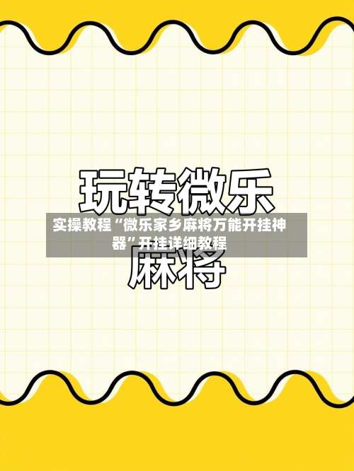 实操教程“微乐家乡麻将万能开挂神器	”开挂详细教程-第1张图片