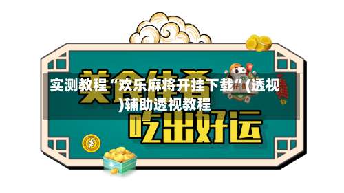 实测教程“欢乐麻将开挂下载”(透视)辅助透视教程-第2张图片
