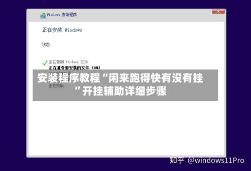 安装程序教程“闲来跑得快有没有挂”开挂辅助详细步骤-第1张图片