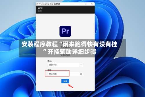 安装程序教程“闲来跑得快有没有挂”开挂辅助详细步骤-第2张图片