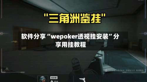 软件分享“wepoker透视挂安装	”分享用挂教程-第1张图片