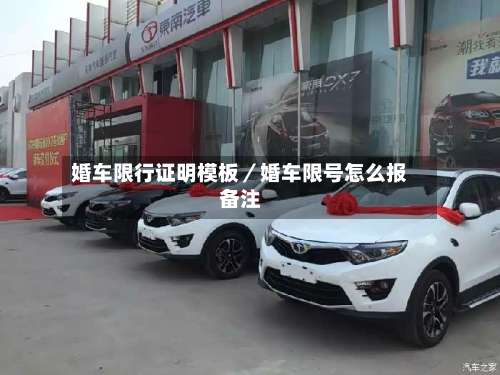婚车限行证明模板／婚车限号怎么报备注-第1张图片
