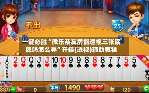 一键必胜“微乐亲友房能透视三张底牌吗怎么弄”开挂(透视)辅助教程-第1张图片