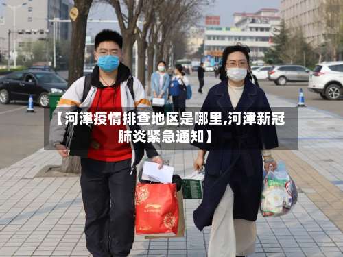 【河津疫情排查地区是哪里,河津新冠肺炎紧急通知】-第1张图片