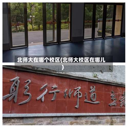 北师大在哪个校区(北师大校区在哪儿)-第1张图片