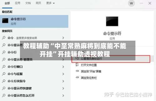 教程辅助“中至常熟麻将到底能不能开挂	”开挂辅助透视教程-第2张图片