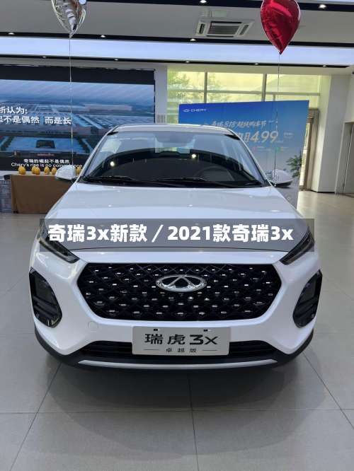 奇瑞3x新款／2021款奇瑞3x-第3张图片