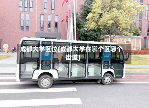 成都大学区位(成都大学在哪个区哪个街道)-第1张图片