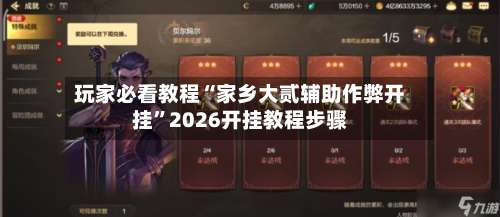 玩家必看教程“家乡大贰辅助作弊开挂”2026开挂教程步骤-第2张图片