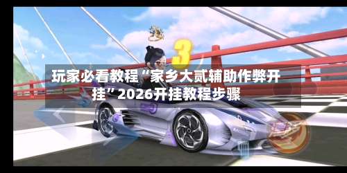 玩家必看教程“家乡大贰辅助作弊开挂	”2026开挂教程步骤-第3张图片