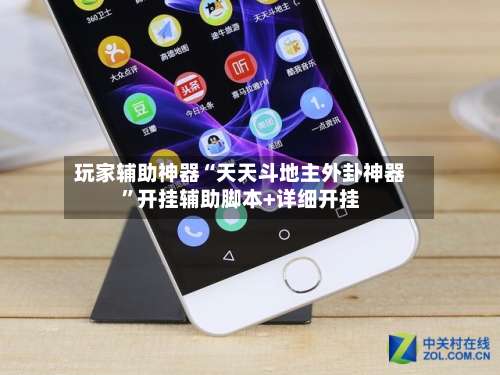 玩家辅助神器“天天斗地主外卦神器	”开挂辅助脚本+详细开挂-第1张图片