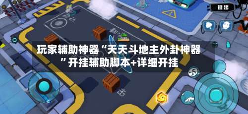 玩家辅助神器“天天斗地主外卦神器”开挂辅助脚本+详细开挂-第2张图片