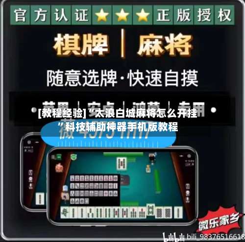 [教程经验]“太浪白城麻将怎么开挂”科技辅助神器手机版教程-第2张图片