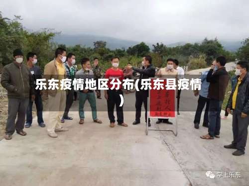 乐东疫情地区分布(乐东县疫情)-第2张图片