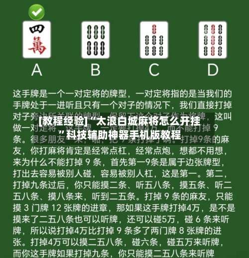 [教程经验]“太浪白城麻将怎么开挂”科技辅助神器手机版教程-第3张图片