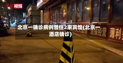 北京一确诊病例曾住2家宾馆(北京一酒店确诊)-第1张图片