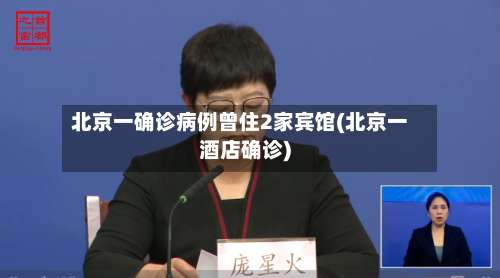 北京一确诊病例曾住2家宾馆(北京一酒店确诊)-第2张图片