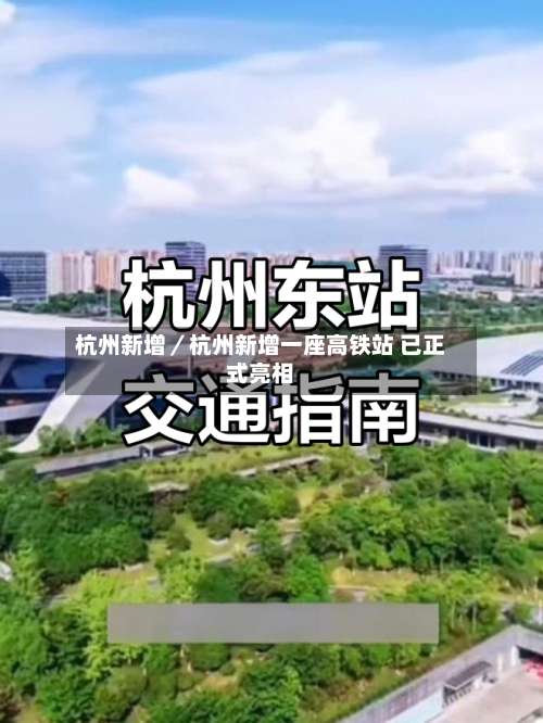 杭州新增／杭州新增一座高铁站 已正式亮相-第1张图片