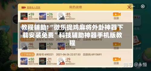 教程辅助!“微乐捉鸡麻将外卦神器下载安装免费	”科技辅助神器手机版教程-第1张图片