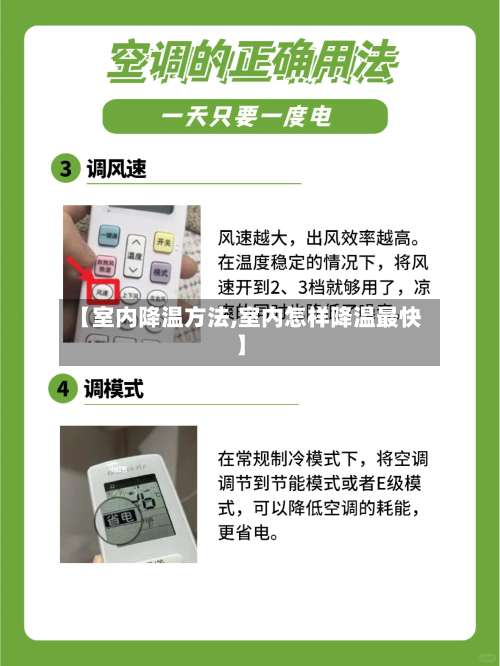 【室内降温方法,室内怎样降温最快】-第3张图片