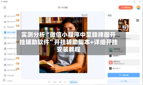 实测分析“微信小程序中至赣牌圈开挂辅助软件”开挂辅助脚本+详细开挂安装教程-第1张图片