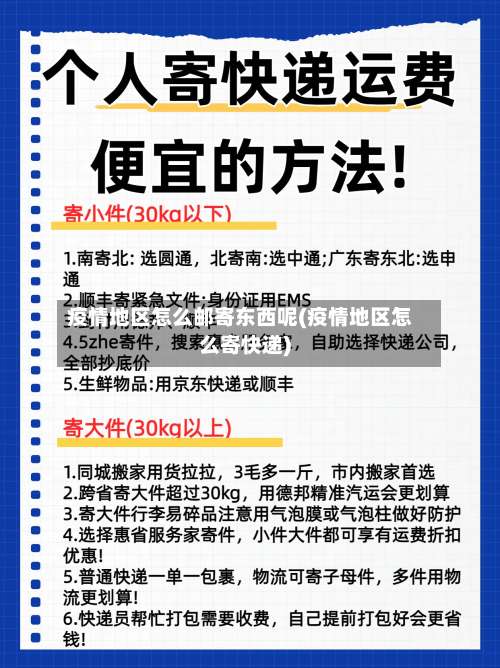 疫情地区怎么邮寄东西呢(疫情地区怎么寄快递)-第1张图片