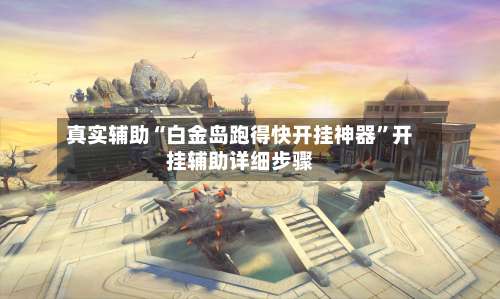 真实辅助“白金岛跑得快开挂神器”开挂辅助详细步骤-第1张图片