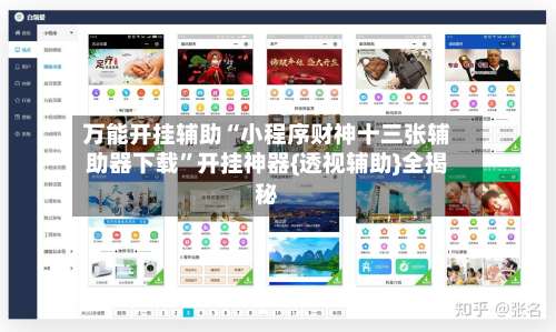 万能开挂辅助“小程序财神十三张辅助器下载”开挂神器{透视辅助}全揭秘-第1张图片