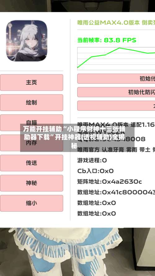 万能开挂辅助“小程序财神十三张辅助器下载”开挂神器{透视辅助}全揭秘-第3张图片