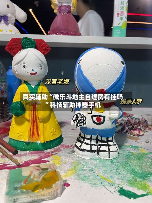 真实辅助“微乐斗地主自建房有挂吗	”科技辅助神器手机-第1张图片