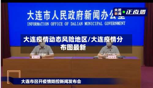 大连疫情动态风险地区/大连疫情分布图最新-第2张图片