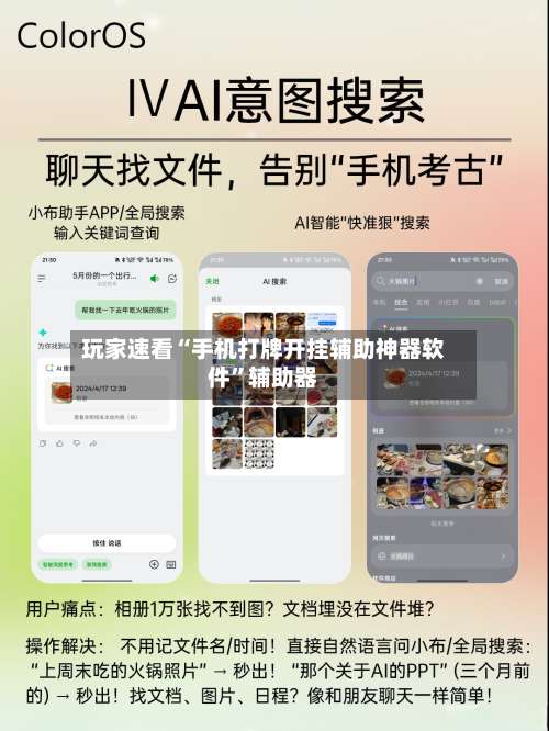 玩家速看“手机打牌开挂辅助神器软件	”辅助器-第2张图片