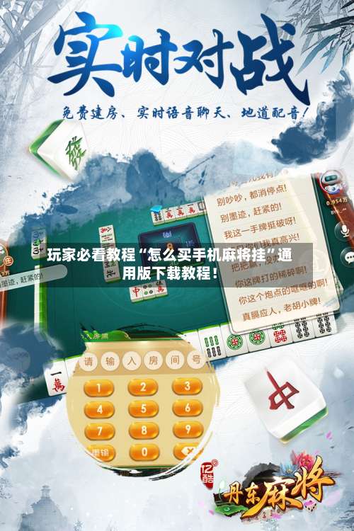 玩家必看教程“怎么买手机麻将挂”通用版下载教程！-第2张图片