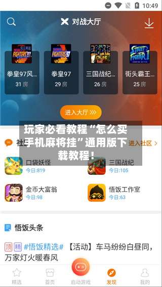 玩家必看教程“怎么买手机麻将挂	”通用版下载教程！-第3张图片