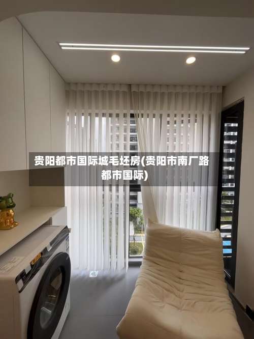 贵阳都市国际城毛坯房(贵阳市南厂路都市国际)-第1张图片