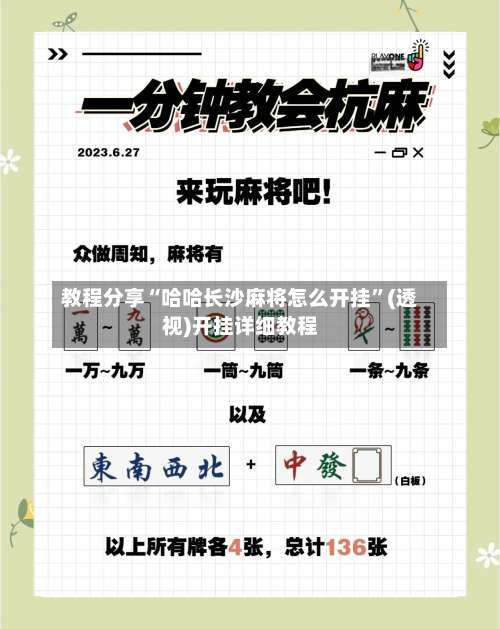 教程分享“哈哈长沙麻将怎么开挂”(透视)开挂详细教程-第1张图片