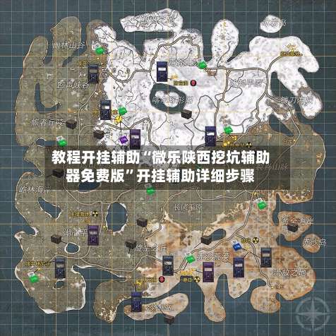 教程开挂辅助“微乐陕西挖坑辅助器免费版	”开挂辅助详细步骤-第1张图片