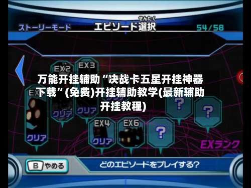 万能开挂辅助“决战卡五星开挂神器下载	”(免费)开挂辅助教学(最新辅助开挂教程)-第2张图片