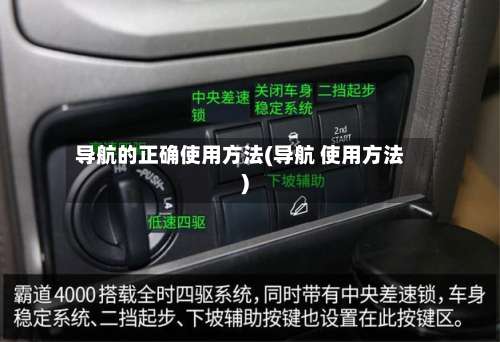 导航的正确使用方法(导航 使用方法)-第3张图片