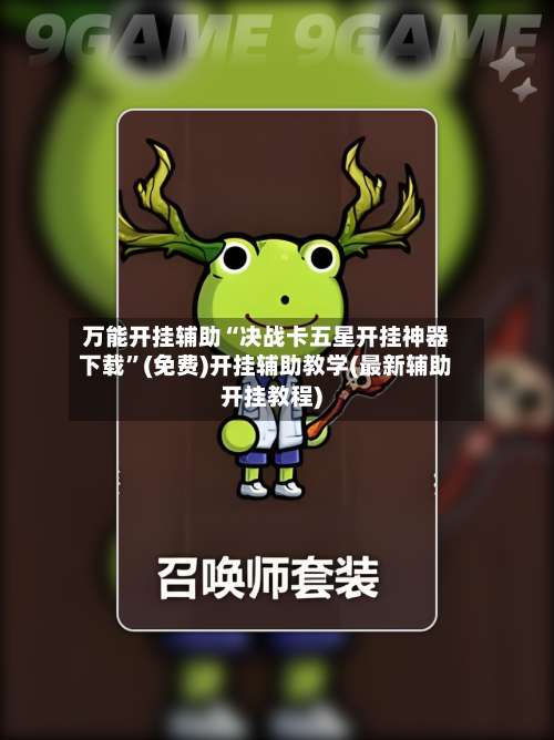 万能开挂辅助“决战卡五星开挂神器下载”(免费)开挂辅助教学(最新辅助开挂教程)-第1张图片