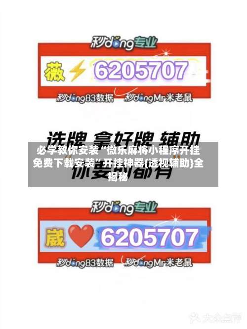 必学教你安装“微乐麻将小程序开挂免费下载安装	”开挂神器{透视辅助}全揭秘-第1张图片