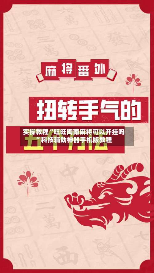 实操教程“旺旺闽南麻将可以开挂吗”科技辅助神器手机版教程-第1张图片