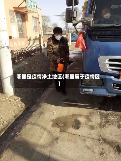 哪里是疫情净土地区(哪里属于疫情区)-第3张图片