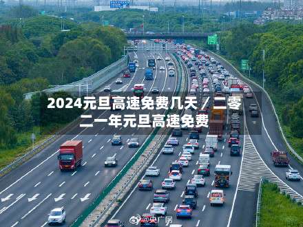 2024元旦高速免费几天／二零二一年元旦高速免费-第1张图片